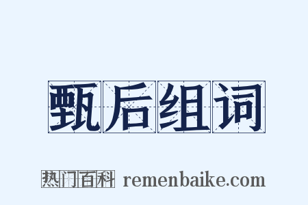 甄后组词是什么意思的图片